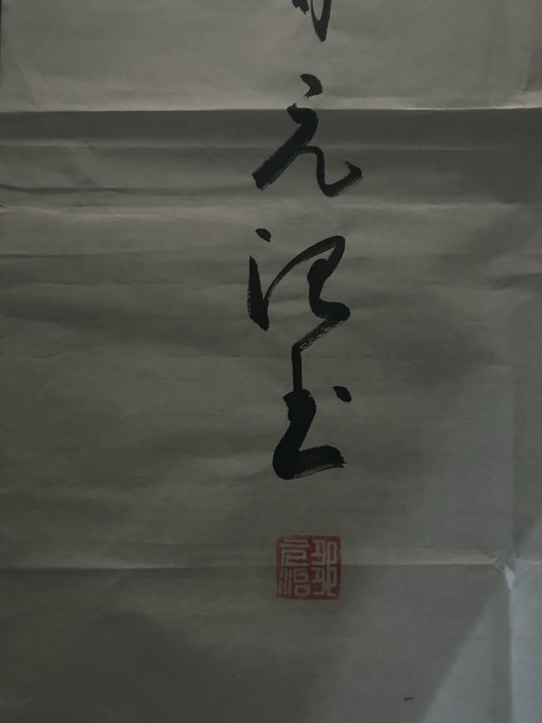 古玩字畫鄒元治老師《春風(fēng)不度玉門關(guān)》拍賣，當(dāng)前價(jià)格300元