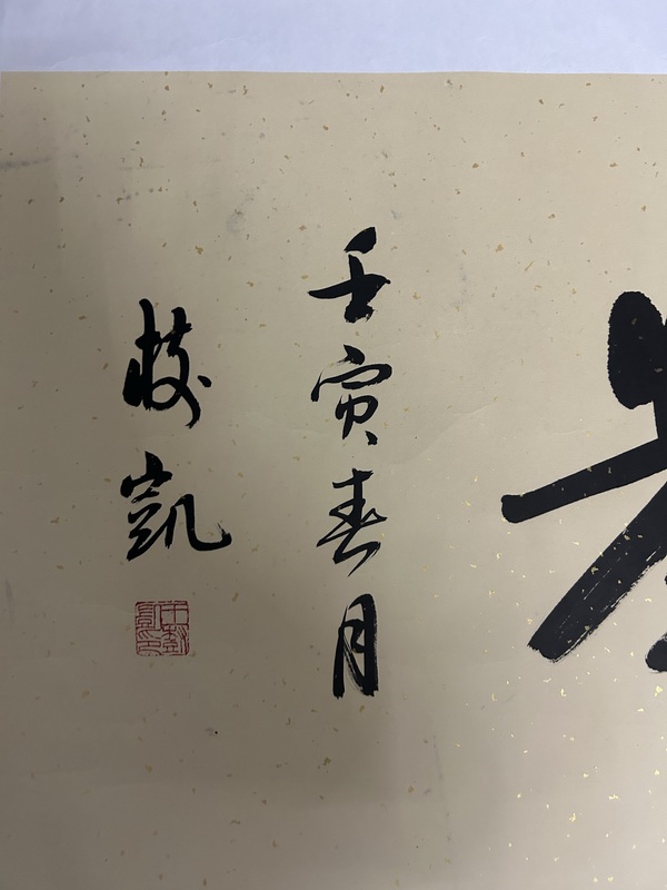 古玩字畫王樹凱《書法》拍賣，當前價格358元