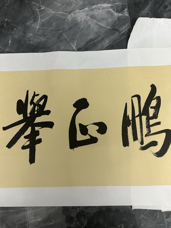 古玩字畫王樹凱《書法》拍賣，當(dāng)前價(jià)格500元