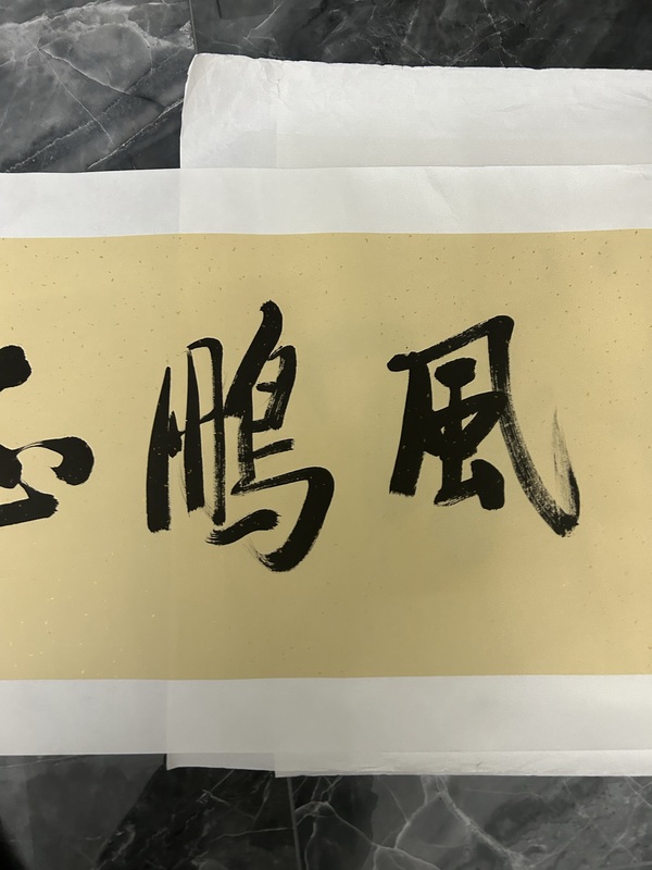 古玩字畫王樹凱《書法》拍賣，當(dāng)前價(jià)格500元