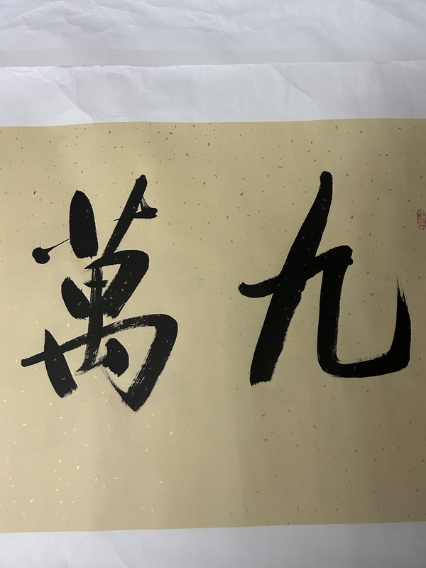 古玩字畫王樹凱《書法》拍賣，當前價格358元