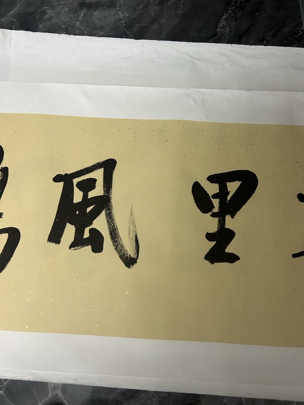 古玩字畫王樹凱《書法》拍賣，當(dāng)前價(jià)格500元