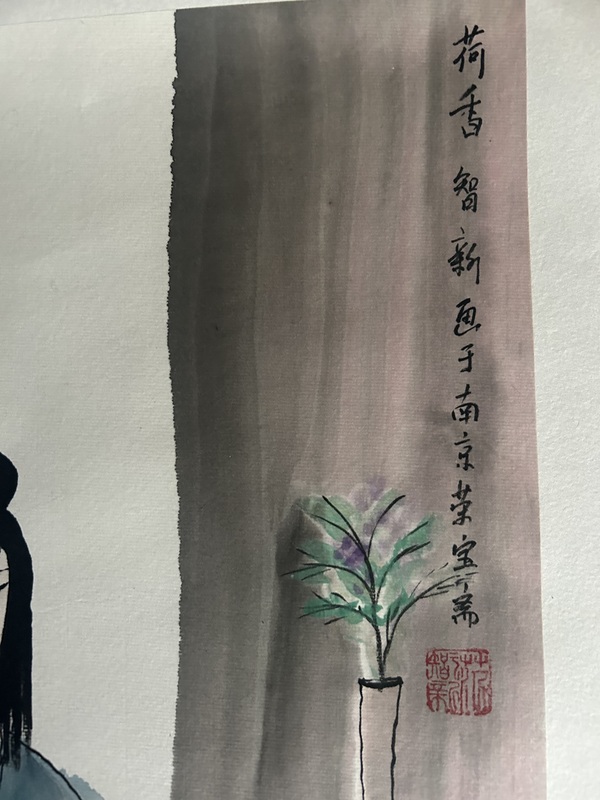 古玩字畫榮寶齋展覽作品：范智新《荷香》拍賣，當前價格458元