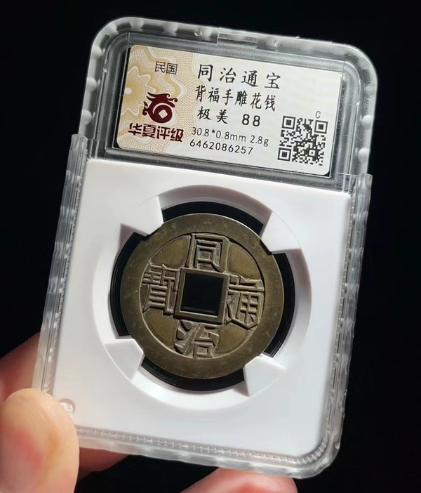 古玩錢(qián)幣同治拍賣(mài)，當(dāng)前價(jià)格13500元