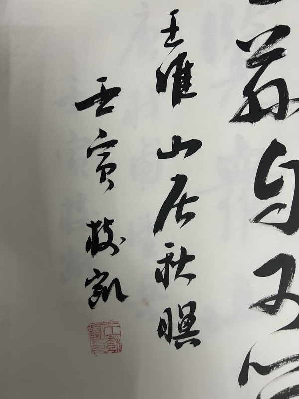 古玩字畫(huà)王樹(shù)凱《書(shū)法》拍賣(mài)，當(dāng)前價(jià)格455元