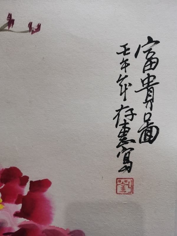 古玩字畫婁師白大師入室弟子老中美協(xié)會(huì)員當(dāng)代大寫意花鳥大師劉存惠富貴圖拍賣，當(dāng)前價(jià)格2000元