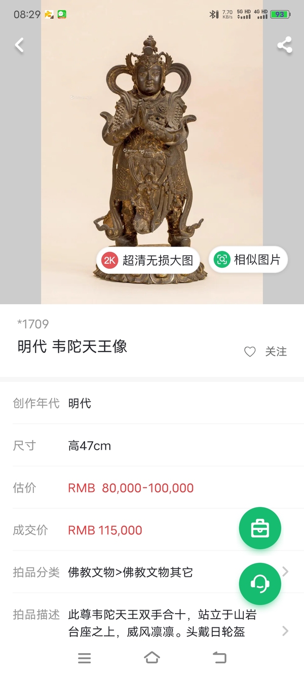 古玩銅器(精品)明代?銅鎏金韋陀菩薩造像拍賣，當前價格36000元