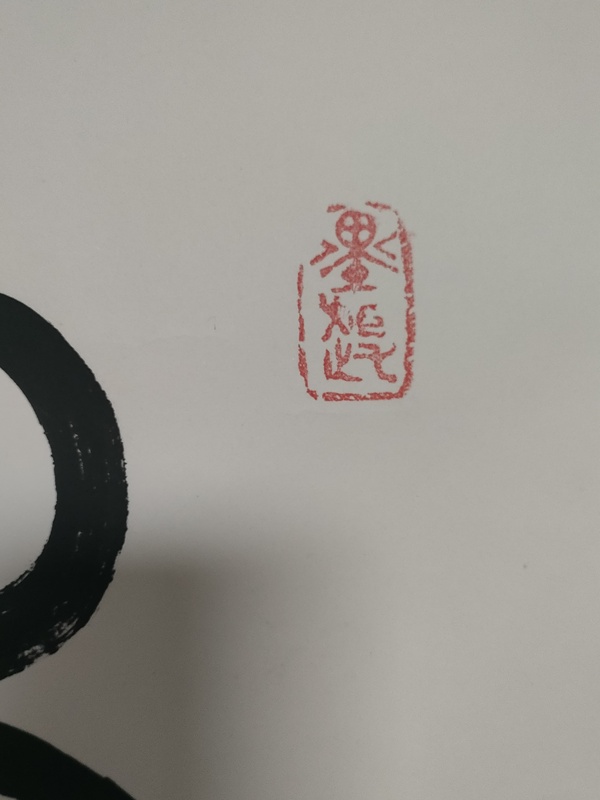 古玩字畫(huà)葉圣興 鴻運(yùn)當(dāng)頭拍賣(mài),當(dāng)前價(jià)格560元