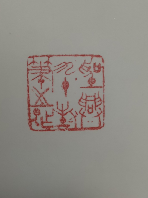 古玩字畫(huà)葉圣興 鴻運(yùn)當(dāng)頭拍賣(mài),當(dāng)前價(jià)格560元
