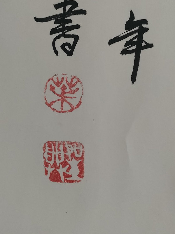 古玩字畫葉圣興 鴻運當頭拍賣，當前價格680元