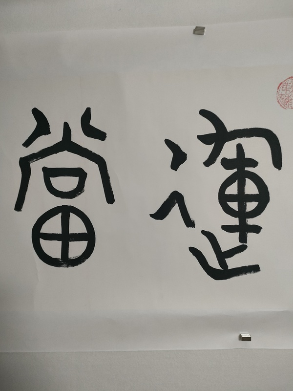 古玩字畫(huà)葉圣興 鴻運(yùn)當(dāng)頭拍賣(mài),當(dāng)前價(jià)格560元