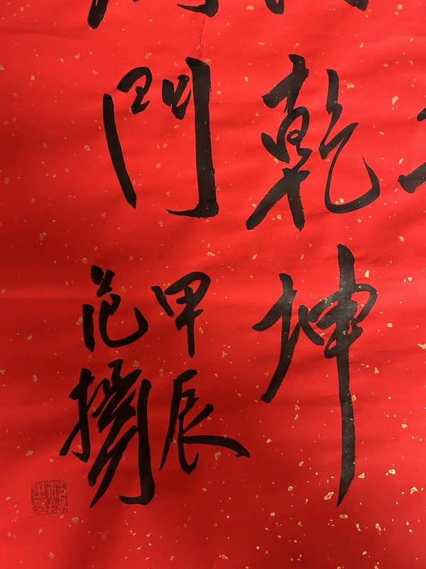 古玩字畫(huà)范揚(yáng)行書(shū)《福》拍賣(mài)，當(dāng)前價(jià)格1488元