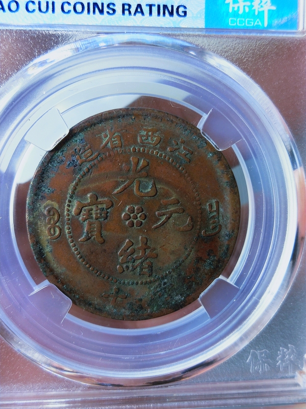 古玩錢幣江西省造光緒元寶拍賣,當(dāng)前價(jià)格366元