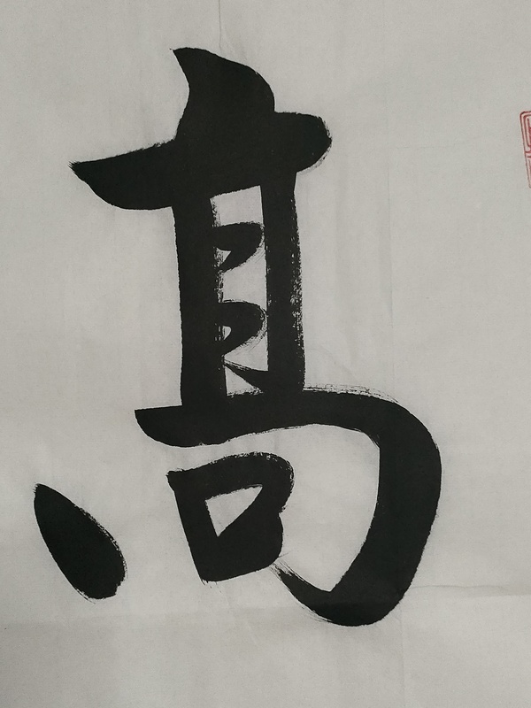 古玩字畫(huà)愛(ài)新覺(jué)羅啟航款行書(shū)橫幅拍賣(mài)，當(dāng)前價(jià)格280元