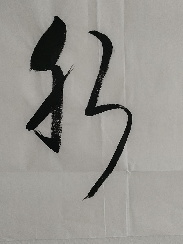 古玩字畫愛新覺羅啟航款行書橫幅拍賣，當(dāng)前價(jià)格280元