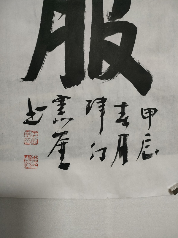 古玩字画行书立轴拍卖，当前价格280元