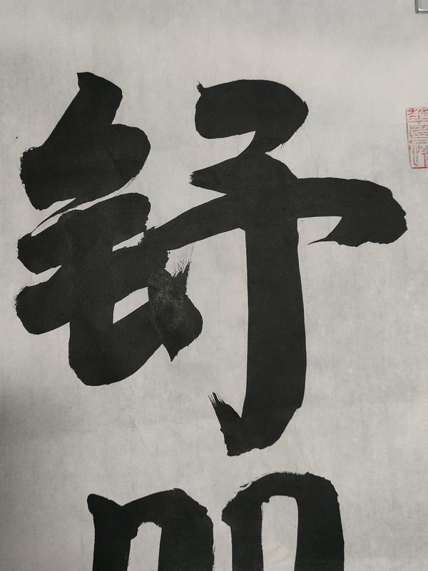 古玩字畫(huà)孟子第七十二代孫孟憲奎的行書(shū)立軸拍賣，當(dāng)前價(jià)格288元