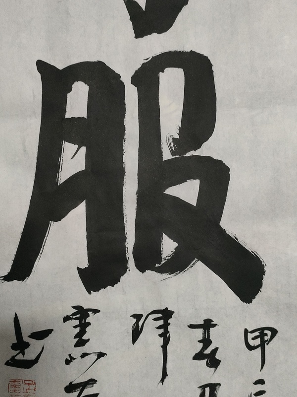 古玩字画行书立轴拍卖，当前价格280元