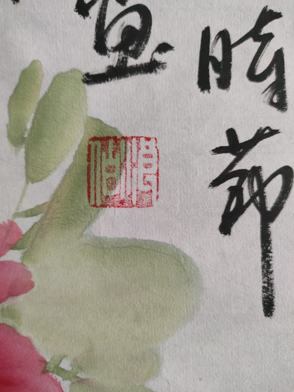 古玩字畫牡丹畫院張浪伯款寫意牡丹拍賣,當前價格180元
