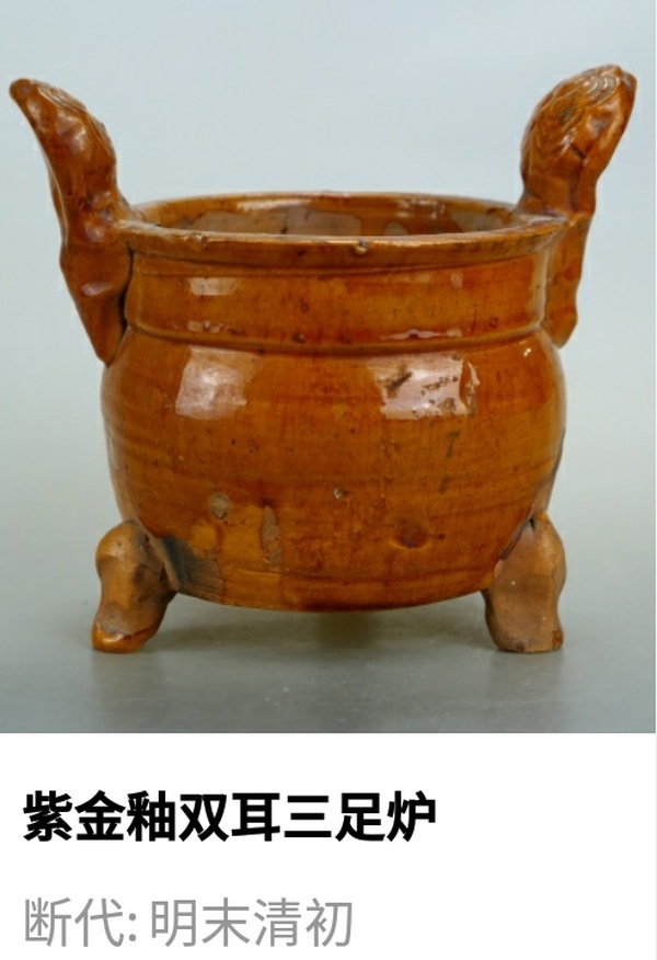 古玩陶瓷明清.紫金釉雙耳三足爐1200拍賣,當前價格1200元