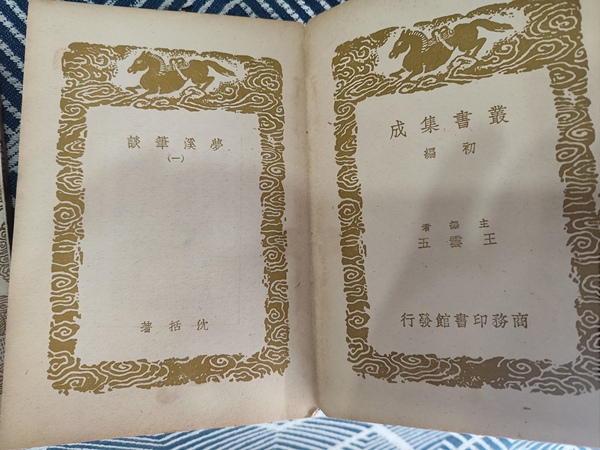 古玩雜項夢溪筆談拍賣,當前價格0元