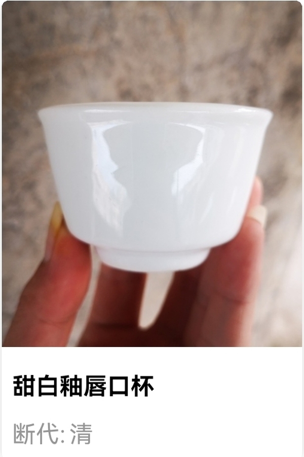 古玩陶瓷清代.甜白釉唇口杯拍賣,當前價格980元