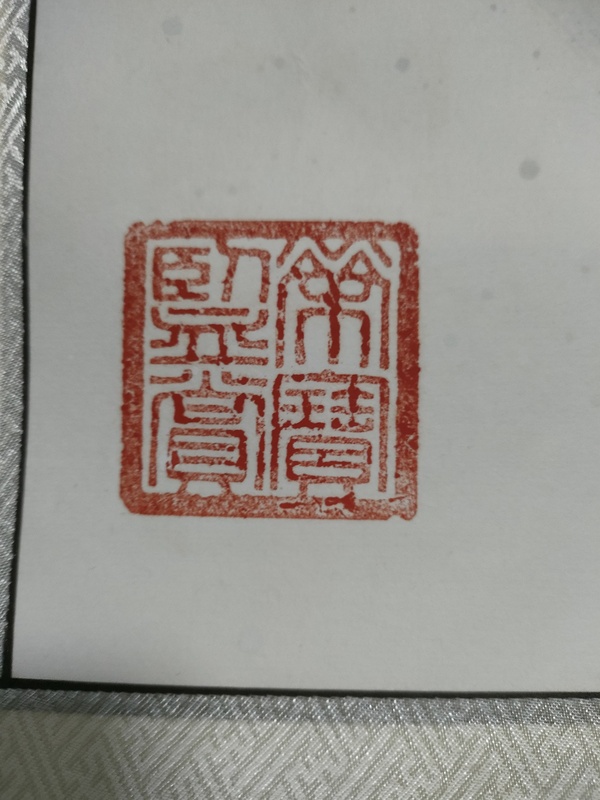 古玩字畫大紅袍畫家魏鳳杰作品昭君出塞拍賣,當前價格2800元