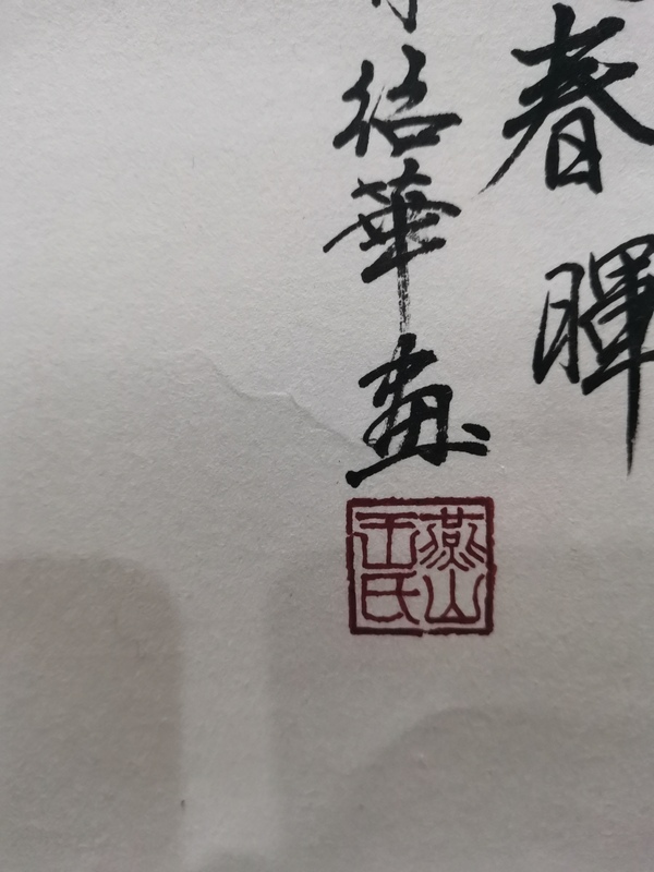 古玩字畫中央工藝美院教授張士簡大師入室弟子王邵華華夏春暉拍賣，當前價格899元