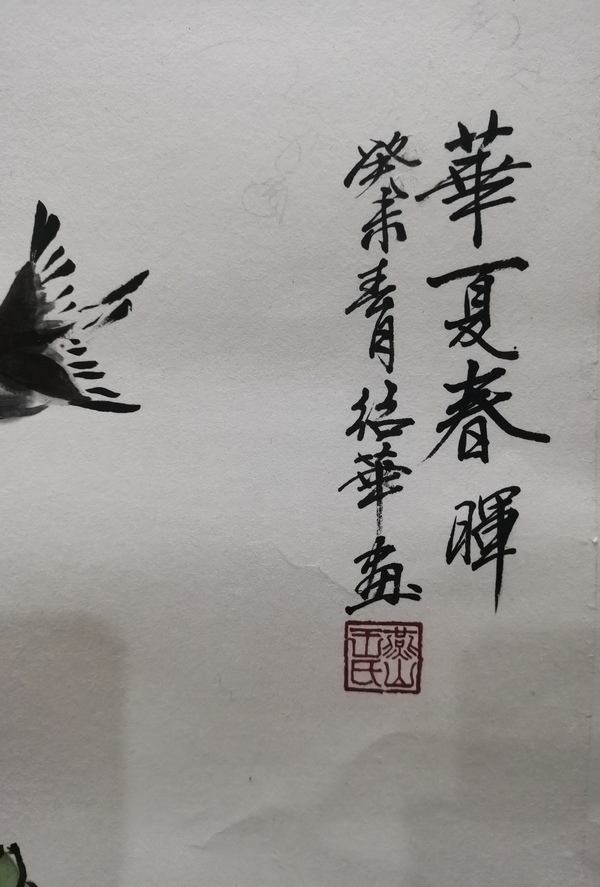 古玩字畫中央工藝美院教授張士簡大師入室弟子王邵華華夏春暉拍賣，當(dāng)前價(jià)格899元