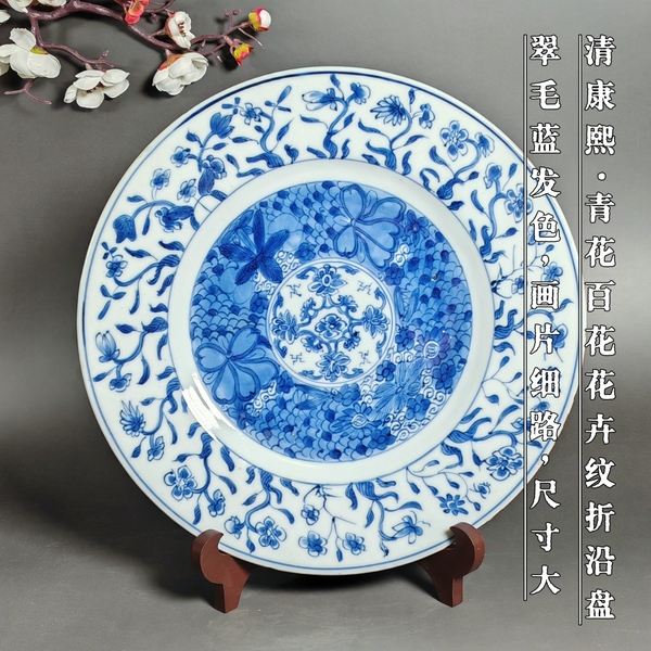 古玩陶瓷康熙.青花百花花卉紋卉折沿盤拍賣,當前價格3800元