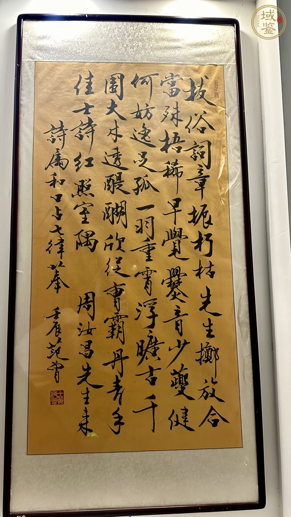 古玩字畫范曾書法真品鑒賞圖