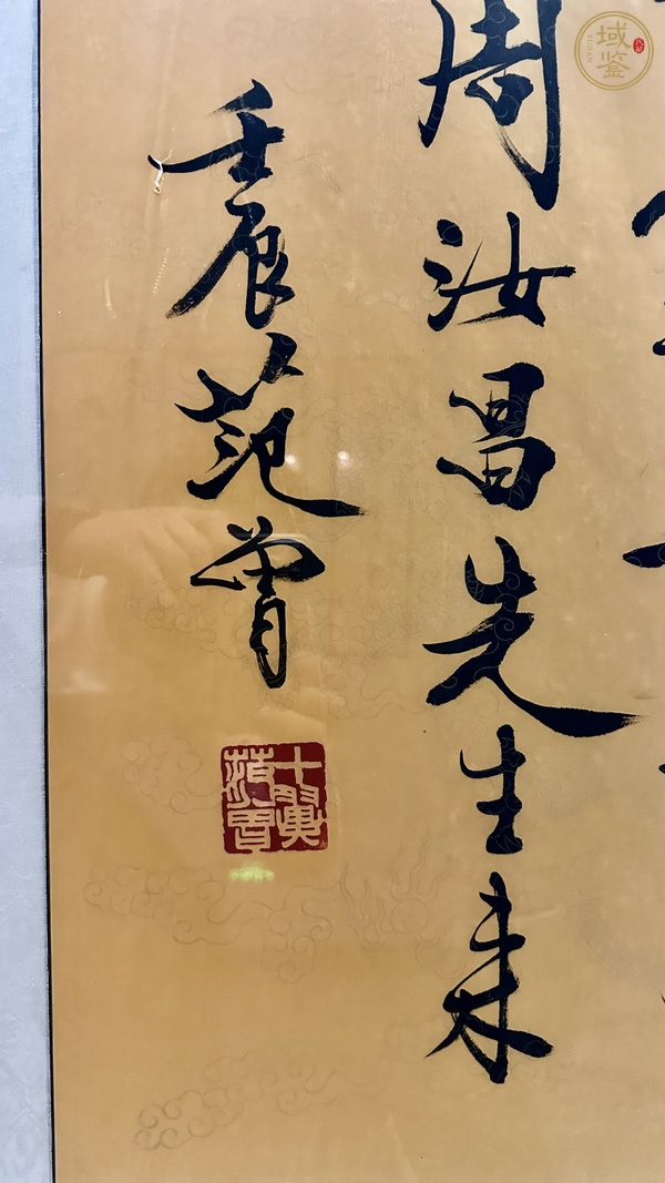 古玩字畫范曾書法真品鑒賞圖