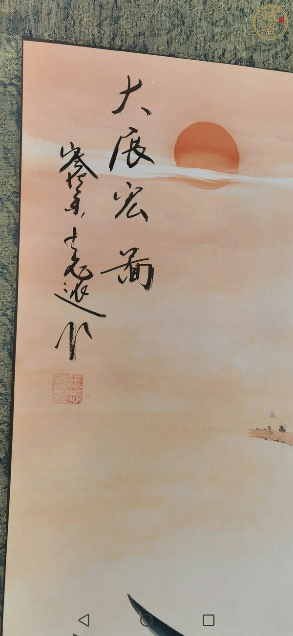 古玩字畫大展鴻圖真品鑒賞圖