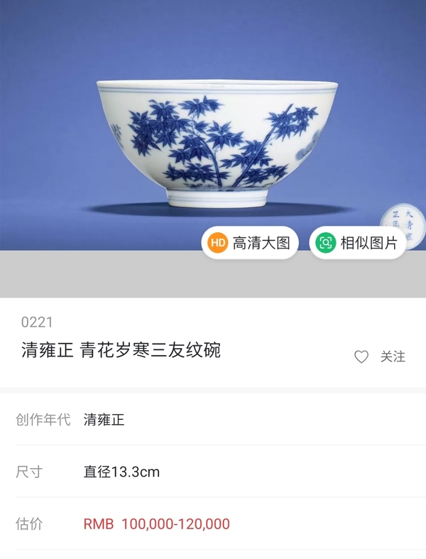 古玩陶瓷清·雍正青花歲寒三友紋茶圓拍賣，當(dāng)前價格12800元