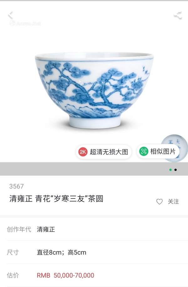 古玩陶瓷清·雍正青花歲寒三友紋茶圓拍賣，當(dāng)前價格12800元