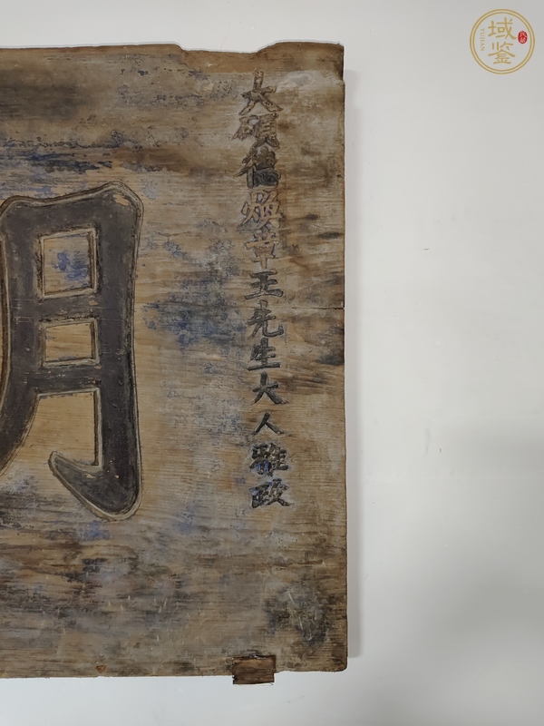 古玩字畫清光緒扁額真品鑒賞圖