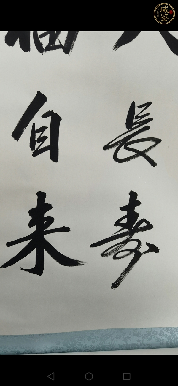 古玩字畫王力民款行書真品鑒賞圖