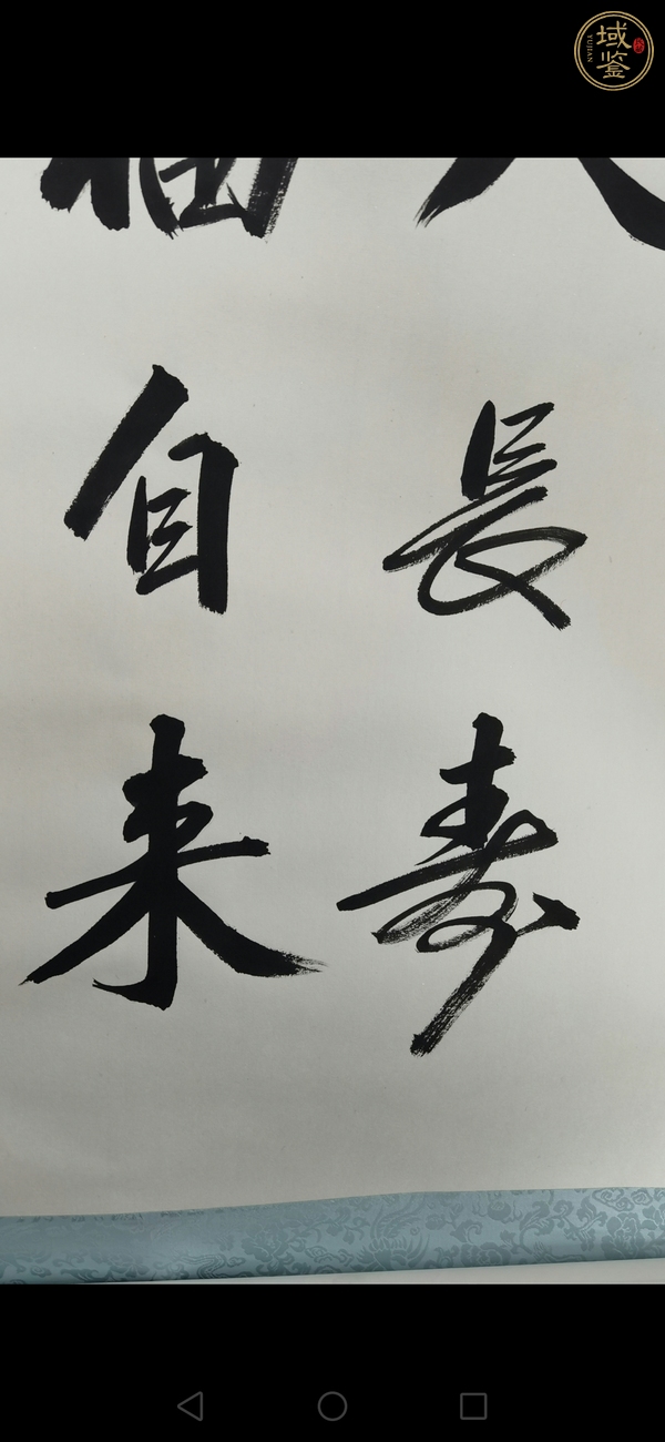 古玩字畫王力民款行書真品鑒賞圖