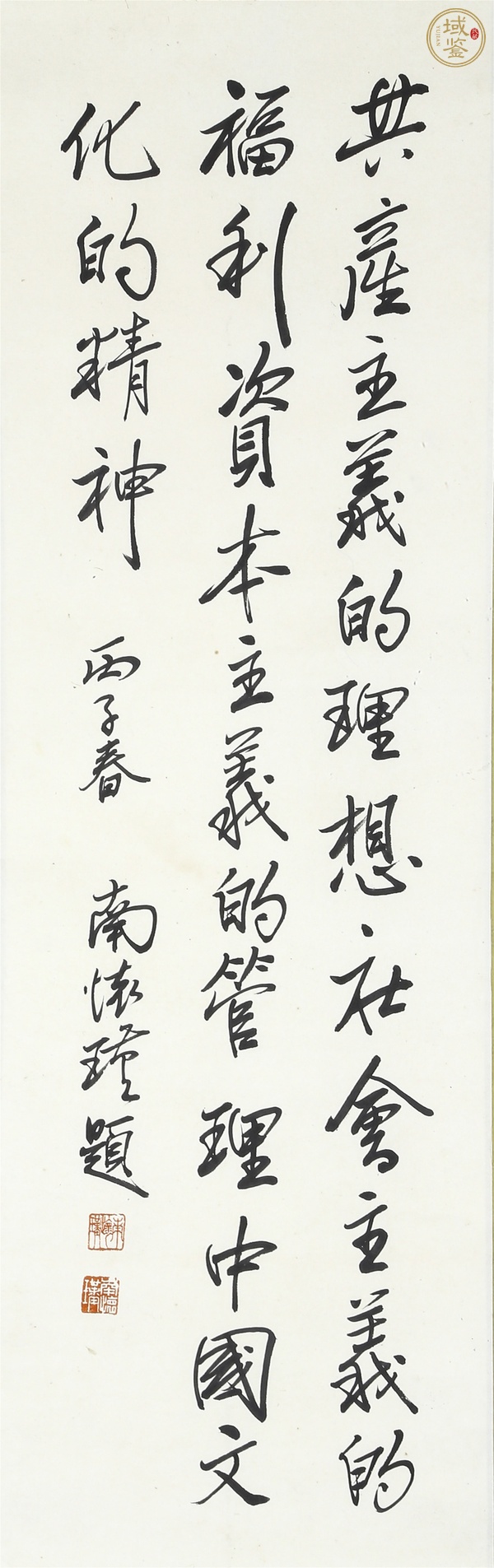 古玩字畫當(dāng)代·南懷瑾 書法立軸真品鑒賞圖