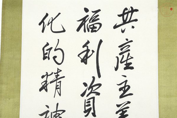 古玩字畫當(dāng)代·南懷瑾 書法立軸真品鑒賞圖