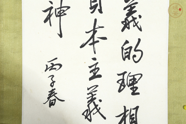 古玩字畫當(dāng)代·南懷瑾 書法立軸真品鑒賞圖