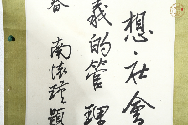 古玩字畫當(dāng)代·南懷瑾 書法立軸真品鑒賞圖