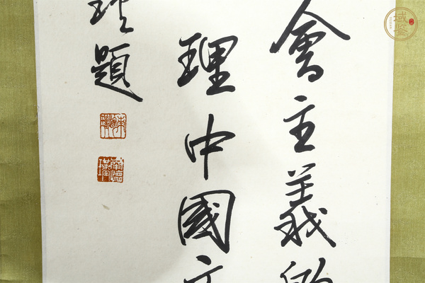 古玩字畫當(dāng)代·南懷瑾 書法立軸真品鑒賞圖