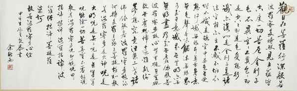 古玩字畫(huà)當(dāng)代·余秋雨 書(shū)法“心經(jīng)”橫披真品鑒賞圖