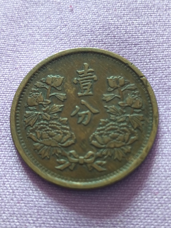 古玩轉(zhuǎn)賣滿洲國(guó)壹分.大同三年拍賣，當(dāng)前價(jià)格418元