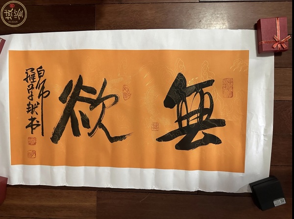 古玩轉(zhuǎn)賣羅學(xué)獻(xiàn)大拍同款 書法拍賣，當(dāng)前價(jià)格899元