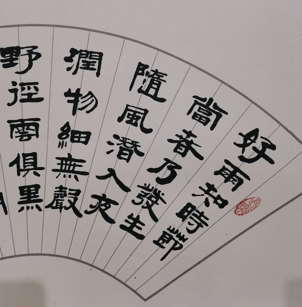 古玩字畫上海書法家九三學(xué)社社員王廷弼書法春夜喜雨拍賣，當前價格199元