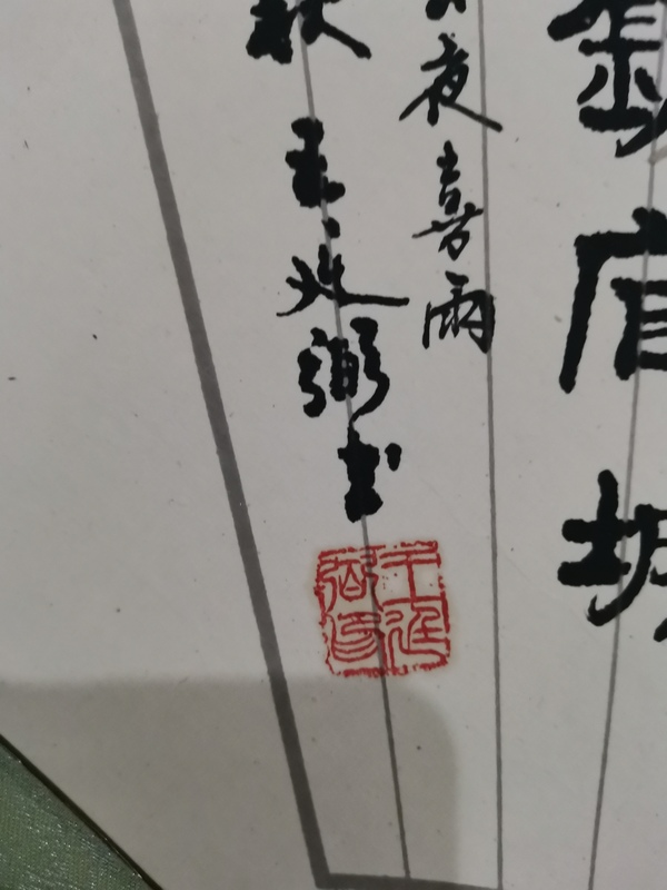 古玩字畫上海書法家九三學(xué)社社員王廷弼書法春夜喜雨拍賣，當前價格199元