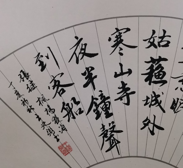 古玩字畫(huà)上海書(shū)法家九三學(xué)社社員王廷弼行書(shū)楓橋夜泊拍賣(mài)，當(dāng)前價(jià)格199元