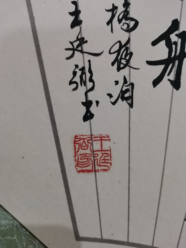 古玩字畫(huà)上海書(shū)法家九三學(xué)社社員王廷弼行書(shū)楓橋夜泊拍賣(mài)，當(dāng)前價(jià)格199元